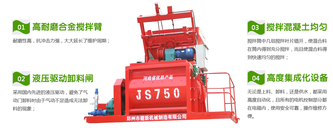 JS750混凝土攪拌機(jī)(圖1) JS750混凝土攪拌機(jī)性能特點(diǎn)